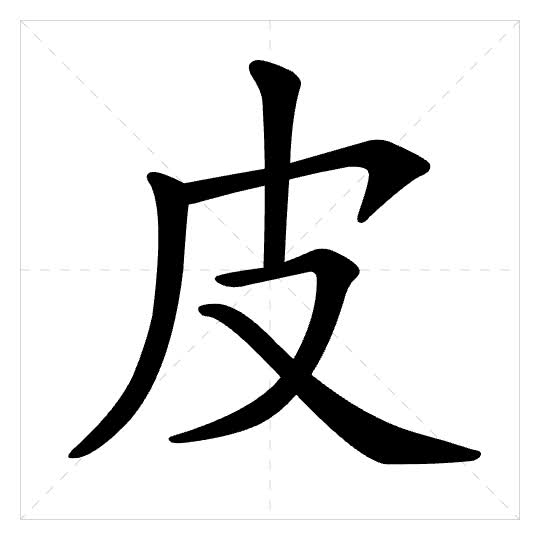 Stroke order for 皮