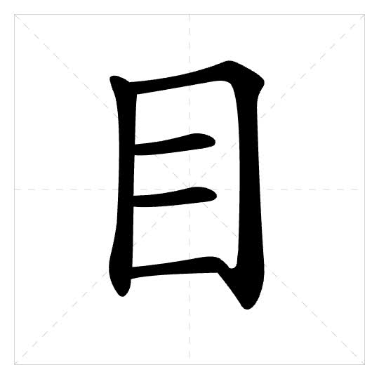 Stroke order for 目