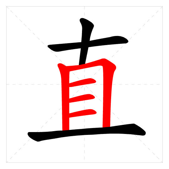 Stroke order for 直