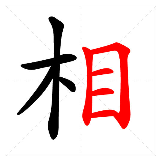 Stroke order for 相