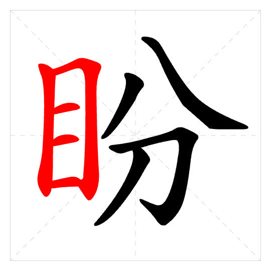Stroke order for 盼