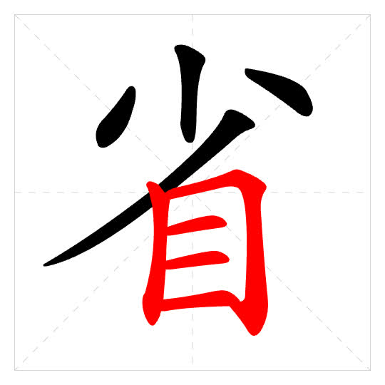 Stroke order for 省
