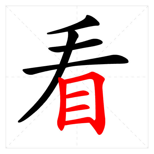 Stroke order for 看
