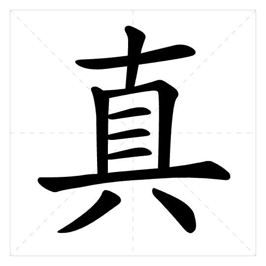 Stroke order for 真