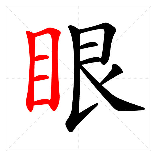 Stroke order for 眼