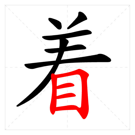 Stroke order for 着