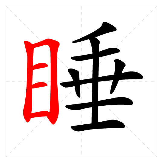 Stroke order for 睡