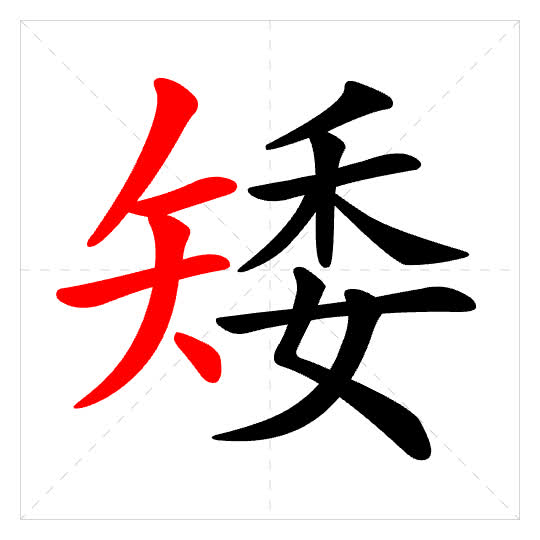 Stroke order for 矮