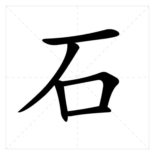 Stroke order for 石