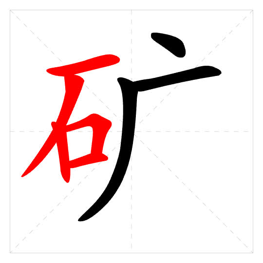 Stroke order for 矿