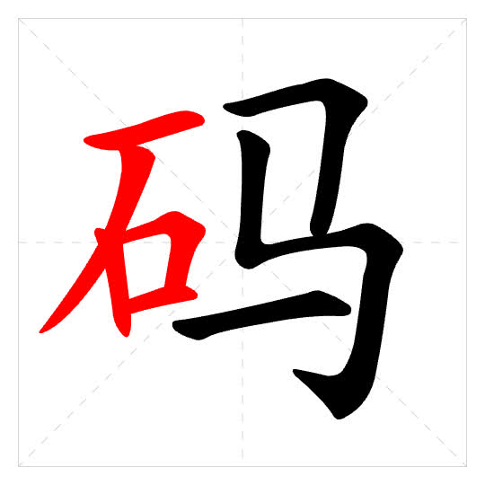 Stroke order for 码
