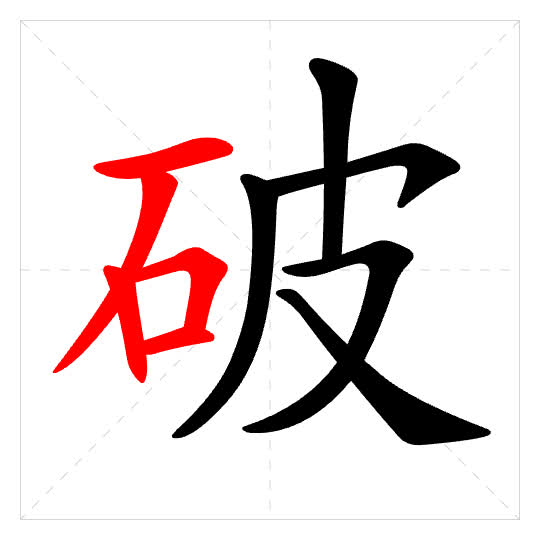 Stroke order for 破