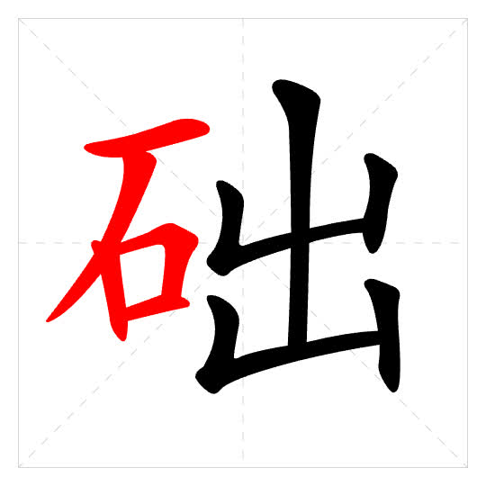 Stroke order for 础