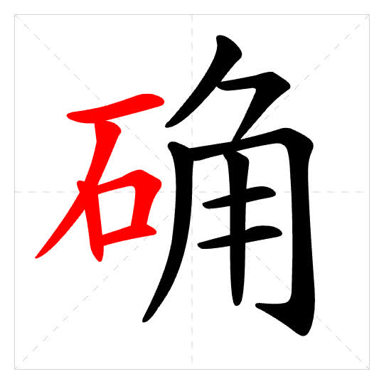 Stroke order for 确