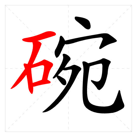 Stroke order for 碗