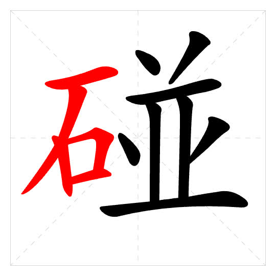 Stroke order for 碰