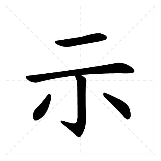 Stroke order for 示