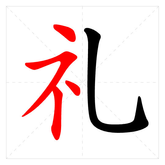Stroke order for 礼