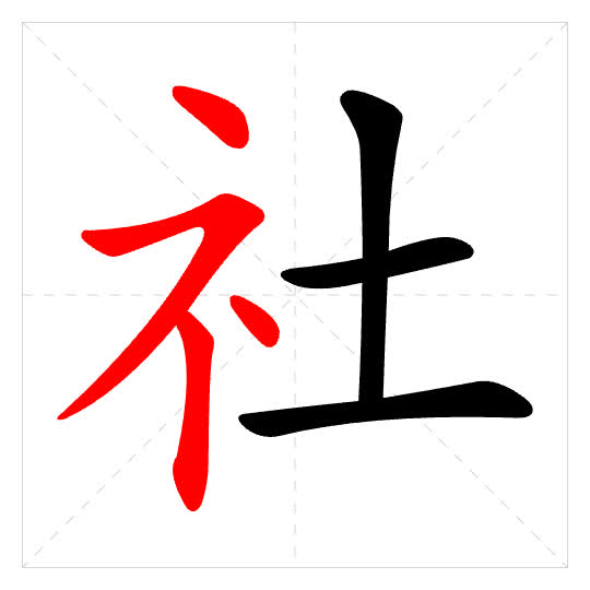 Stroke order for 社