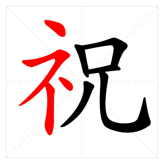 Stroke order for 祝
