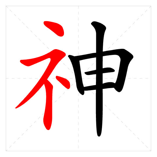 Stroke order for 神