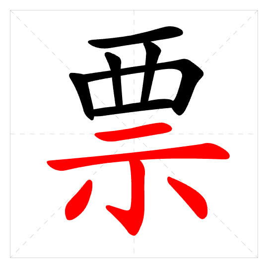 Stroke order for 票