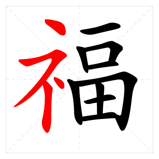 Stroke order for 福