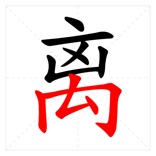 Stroke order for 离