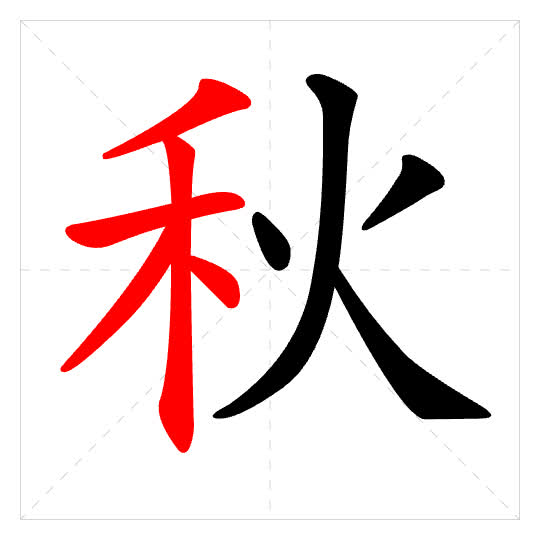 Stroke order for 秋