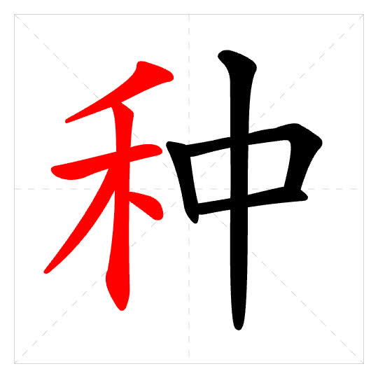 Stroke order for 种
