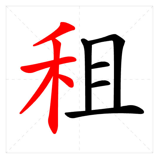Stroke order for 租