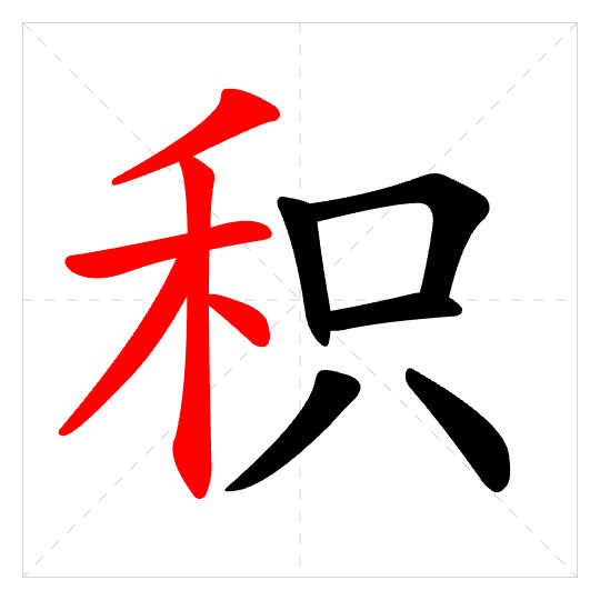 Stroke order for 积