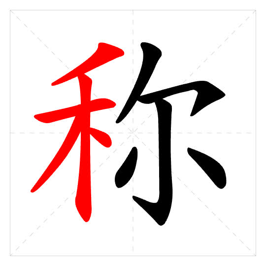 Stroke order for 称
