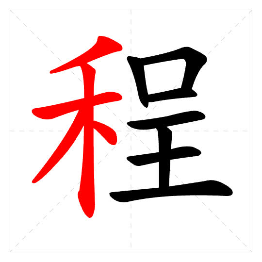 Stroke order for 程