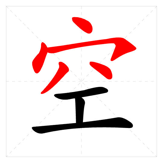 Stroke order for 空