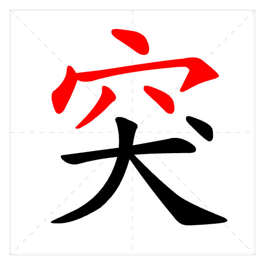 Stroke order for 突