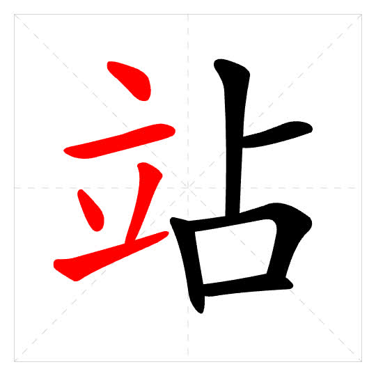 Stroke order for 站