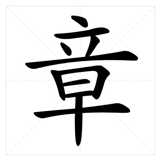 Stroke order for 章