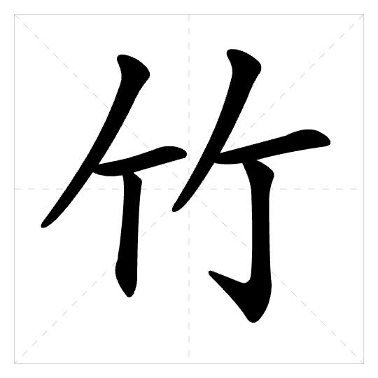 Stroke order for 竹