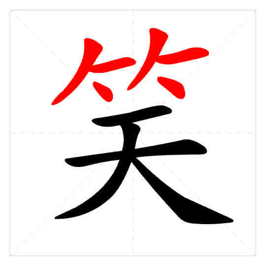 Stroke order for 笑