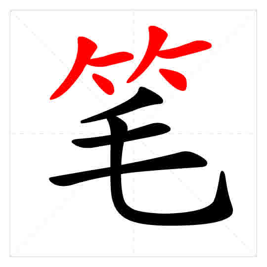 Stroke order for 笔