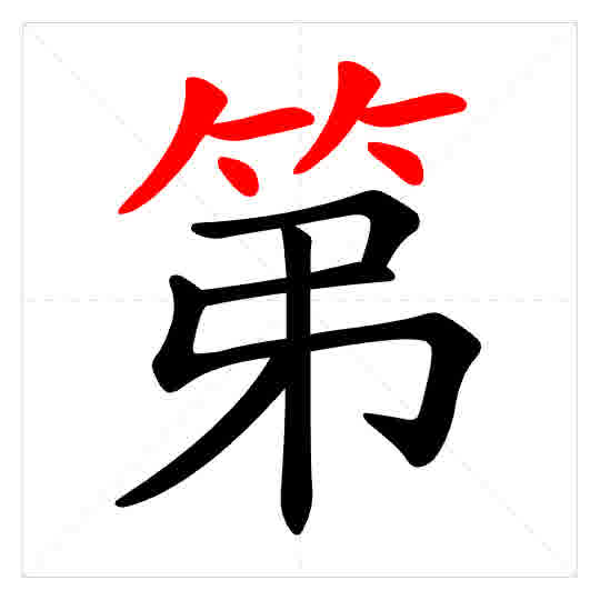 Stroke order for 第
