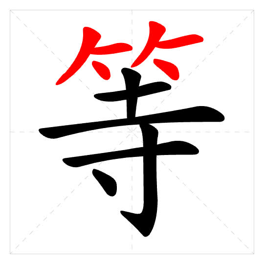 Stroke order for 等