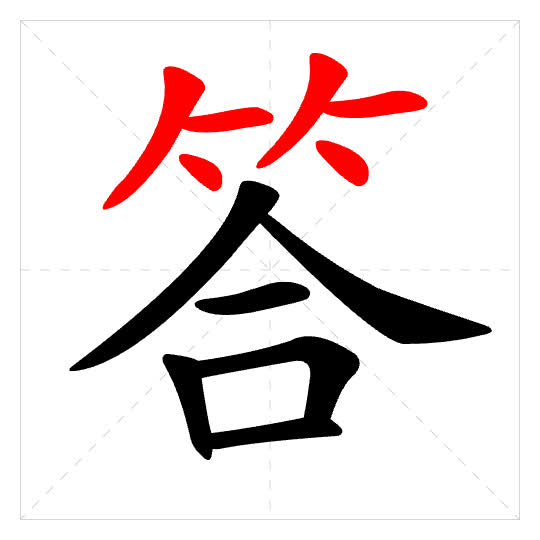 Stroke order for 答