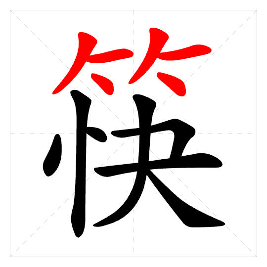 Stroke order for 筷