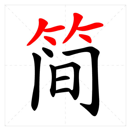 Stroke order for 简