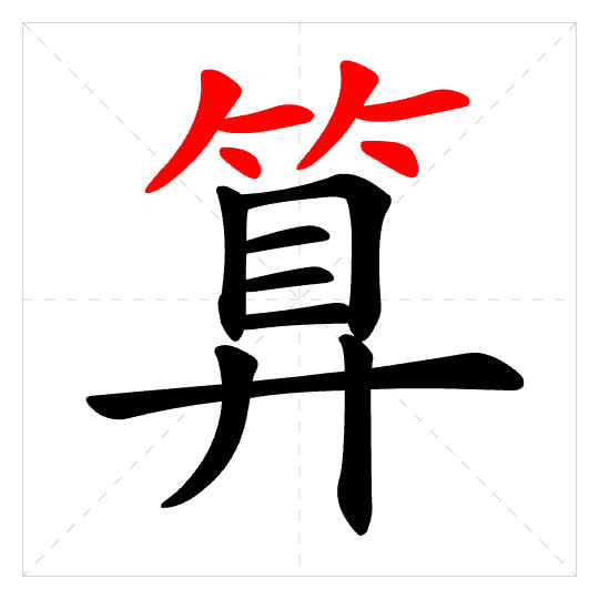 Stroke order for 算