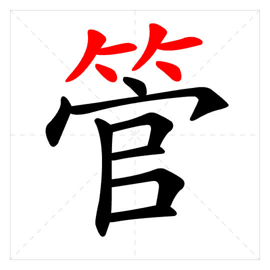 Stroke order for 管