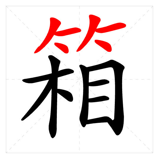 Stroke order for 箱