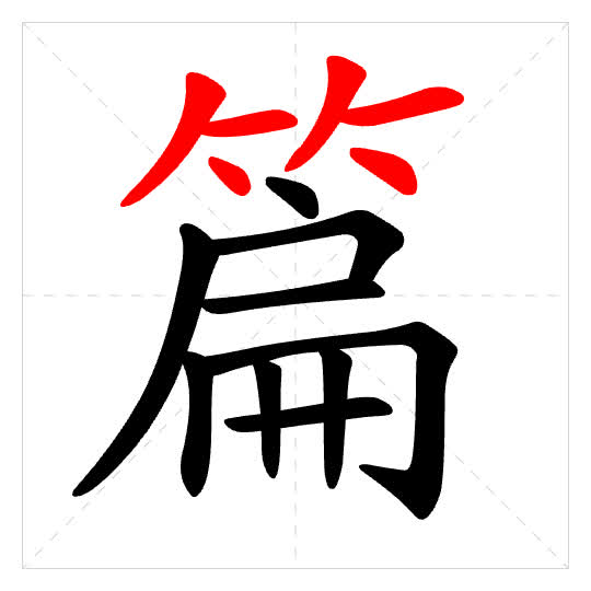 Stroke order for 篇